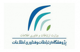 ارائه پیشنهاد مشارکت در طرح مشاوره پژوهشی-پژوهشگاه ارتباطات و فناوری اطلاعات