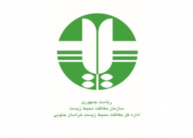 درخواست تکمیل فرم استعلام بها طرح انجام مطالعات آسیب شناسی- سازمان حفاظت محیط زیست خراسان جنوبی