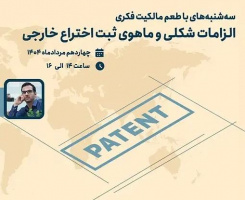 کارگاه الزامات شکلی و ماهوی ثبت اختراع خارجی - سه‌شنبه‌های با طعم مالکیت فکری