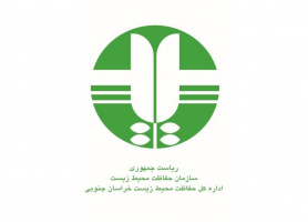 درخواست تکمیل فرم استعلام بها طرح انجام مطالعات آسیب شناسی- سازمان حفاظت محیط زیست خراسان جنوبی