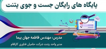 کارگاه مالکیت فکری در خصوص پایگاههای رایگان جست و جوی پتنت
