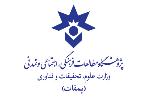 فراخوان طرح‌های پژوهشی ۱۴۰۴ -پژوهشگاه مطالعات فرهنگی،اجتماعی و تمدنی (وزارت علوم،تحقیقات و فناوری)