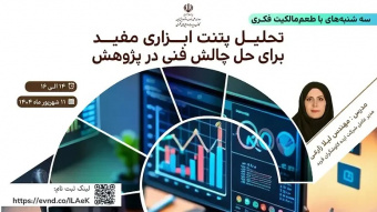 کارگاه مالکیت فکری با موضوع •تحلیل پتنت ابزاری مفید برای حل چالش فنی در پژوهش•