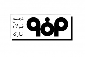 اولویت تحقیقاتی فولاد مبارکه اصفهان- مهلت ارسال پروپوزال (۱۴۰۴/۰۶/۱۵)