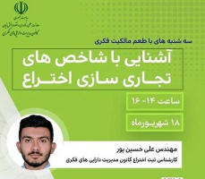 کارگاه مالکیت فکری با موضوع آشنایی با شاخص های تجاری سازی اختراع - ۱۸ شهریور ماه ۱۴۰۴