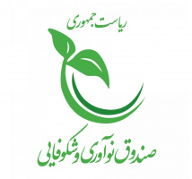 فراخوان پژوهشی صندوق نوآوری و شکوفایی ریاست جمهوری
