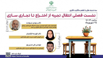 نشست تخصصی مالکیت فکری با موضوع &quot;انتقال تجربه از اختراع تا تجاری‌سازی&quot; در تاریخ ۲۵ شهریورماه ۱۴۰۴
