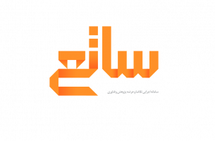 اولویت تحقیقاتی شرکت گاز آذربایجان شرقی در سامانه ساتع- مهلت ارسال پروپوزال: ۱۴۰۴/۰۷/۱۸