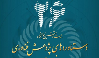 بیست و ششمین نمایشگاه دستاوردهای پژوهش و فناوری، فن بازار (۲۲-۲۵ آذرماه ۱۴۰۴)