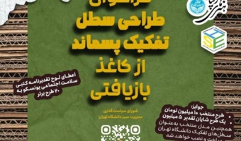 فراخوان طراحی سطل تفکیک پسماند از کاغذ بازیافتی (پاپیه‌ماشه)