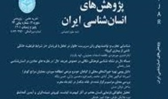 ارتقا به رتبه الف مجله پژوهش های انسان شناسی ایران