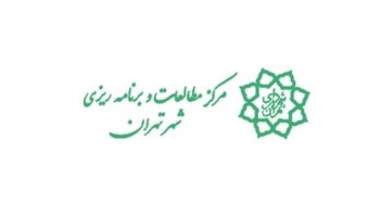 انتخاب مجری پروژه پژوهشی- مرکز مطالعات و برنامه ریزی شهر تهران