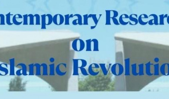 مجله Contemporary Researches on Islamic Revolution‌‌‌‌‌‌‌ به رتبه «الف» ارتقا یافت