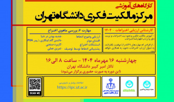 کارگاه مرکز مالکیت فکری با موضوع "بررسی ماهوی اختراع"  - ۱۶ مهر ۱۴۰۴