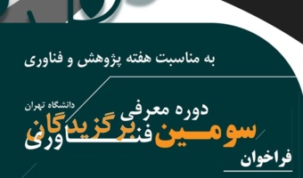 فراخوان ثبت نام سومین برگزیدگان فناوری دانشگاه تهران