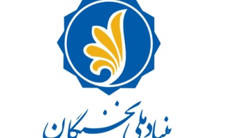 حمایت بنیاد نخبگان از برگزیدگان طرح شهید وزوایی در سال تحصیلی ۱۴۰۴–۱۴۰۳