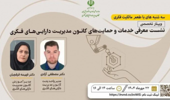 نشست معرفی حمایتهای کانون مدیریت داراییهای فکری از سری برنامههای ترویجی سهشنبههای با طعم مالکیت فکری - سهشنبه ۲۲ مهرماه