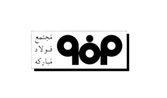اولویت تحقیقاتی فولاد مبارکه اصفهان- مهلت ارسال پروپوزال (۱۴۰۴/۰۷/۲۶)