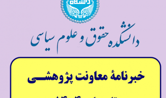 انتشار خبرنامه شماره ۱۳ (تابستان ۱۴۰۴) معاونت پژوهشی دانشکده حقوق و علوم سیاسی