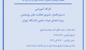 برگزاری کارگاه آموزشی با عنوان «دستورالعمل تشویق فعالیت‌های پژوهشی»