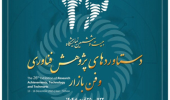 بیست و ششمین نمایشگاه ملی دستاوردهای پژوهش و فناوری و فن بازار وزارت علوم، تحقیقات و فناوری