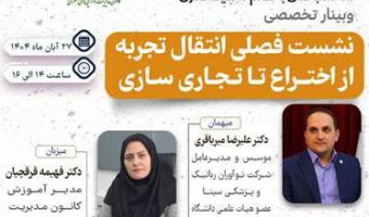 وبینار سه شنبه‌های با طعم مالکیت فکری با موضوع انتقال تجربه از اختراع تا تجاری‌سازی