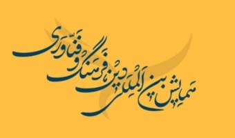 دومین همایش بین‌المللی «دین، فرهنگ و فناوری»