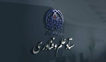 جذب فرصت مطالعاتی ستاد علم و فناوری شورای عالی انقلاب فرهنگی