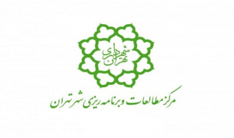فراخوان پژوهشی به‌کارگیری فناوری‌های نوین در پایش منابع آلاینده ثابت شهری-مرکز مطالعات و برنامه ریزی شهر تهران