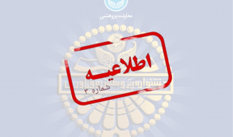 اطلاعیه شماره ۳ جشنواره پژوهشی منتشر شد