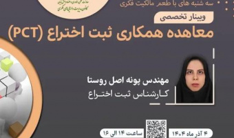 اطلاعیه: برنامه ترویجی «طعم مالکیت فکری» - سه‌شنبه ۴ آذر ماه ۱۴۰۴ (معاهده همکاری ثبت اختراع PCT)