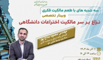 اطلاعیه: برنامه ترویجی «طعم مالکیت فکری» - سه‌شنبه 11 آذر ماه ۱۴۰۴ (نزاع بر سر مالکیت اختراعات دانشگاهی)