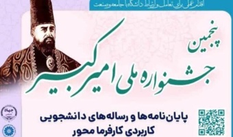 فراخوان پنجمین جشنواره ملی امیرکبیر (پایان‌نامه‌ها و رساله‌های کاربردی کارفرمامحور)