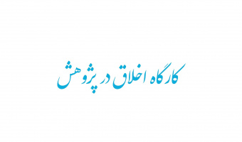 برگزاری دوازدهمین کارگاه اخلاق در پژوهش