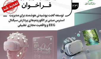 فراخوان مشارکت در اکتساب فناوری با حمایت صندوق نوآوری و شکوفایی- مهلت ارسال پروپوزال: 1404/09/24