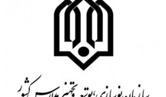 اعلام آمادگی جهت همکاری پژوهشی با سازمان نوسازی، توسعه و تجهیز مدارس کشور