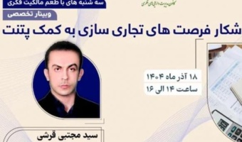 اطلاعیه: برنامه ترویجی «طعم مالکیت فکری» - سه‌شنبه 18 آذر ماه ۱۴۰۴ (شکار فرصت های تجاری سازی به کمک پتنت)