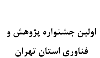 برگزاری اولین جشنواره پژوهش و فناوری استان تهران