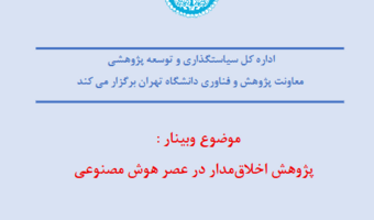 وبینار پژوهش اخلاق مدار در عصر هوش مصنوعی