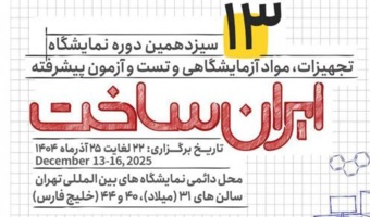 سیزدهمین نمایشگاه بین‌المللی ایران‌ساخت ۱۴۰۴