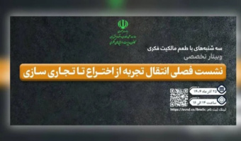 اطلاعیه: برنامه ترویجی «طعم مالکیت فکری» - سه‌شنبه 25 آذر ماه ۱۴۰۴ (سومین نشست فصلی انتقال تجربه از اختراع تا تجاری‌سازی)
