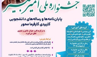 فراخوان پنجمین جشنواره ملی امیرکبیر (پایان نامه‌ها و رساله‌های کارفرمایی و تقاضامحور)- جهاد دانشگاهی واحد البرز
