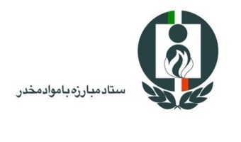 اولویت های پژوهشی ستادمبارزه با موادمخدر در سال 1404- مهلت ارسال پروپوزال: 1404/11/30