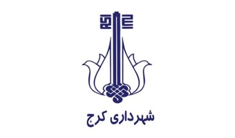 درخواست ارائه طرح پژوهشی- شهرداری کرج- مهلت ارسال پروپوزال: 1404/10/20