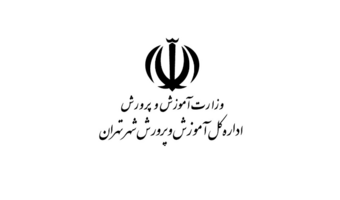فراخوان اولویت‌های پژوهشی سال 1404 آموزش و پرورش شهر تهران-مهلت ارسال پروپوزال: 1404/10/10