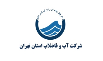 فراخوان همکاری پژوهشی شرکت آب و فاضلاب استان تهران