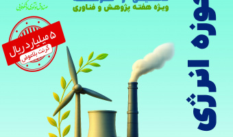 اعطای کمک هزینه 500 میلیون تومانی تحقیق و توسعه(گرنت بلاعوض) در حوزه انرژی- مهلت ارسال پروپوزال: 1404/10/30
