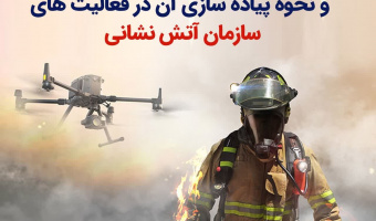 فراخوان شناسایی کاربرد هوش مصنوعی و نحوه پیاده سازی آن در فعالیت های سازمان آتش نشانی
