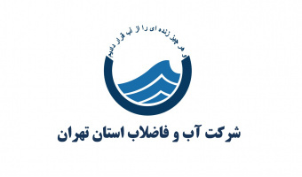 فراخوان همکاری پژوهشی در زمینه فرهنگ سازمانی- شرکت آب و فاضلاب تهران
