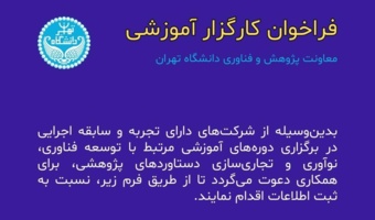 فراخوان جذب کارگزار آموزشی معاونت پژوهش و فناوری دانشگاه تهران
